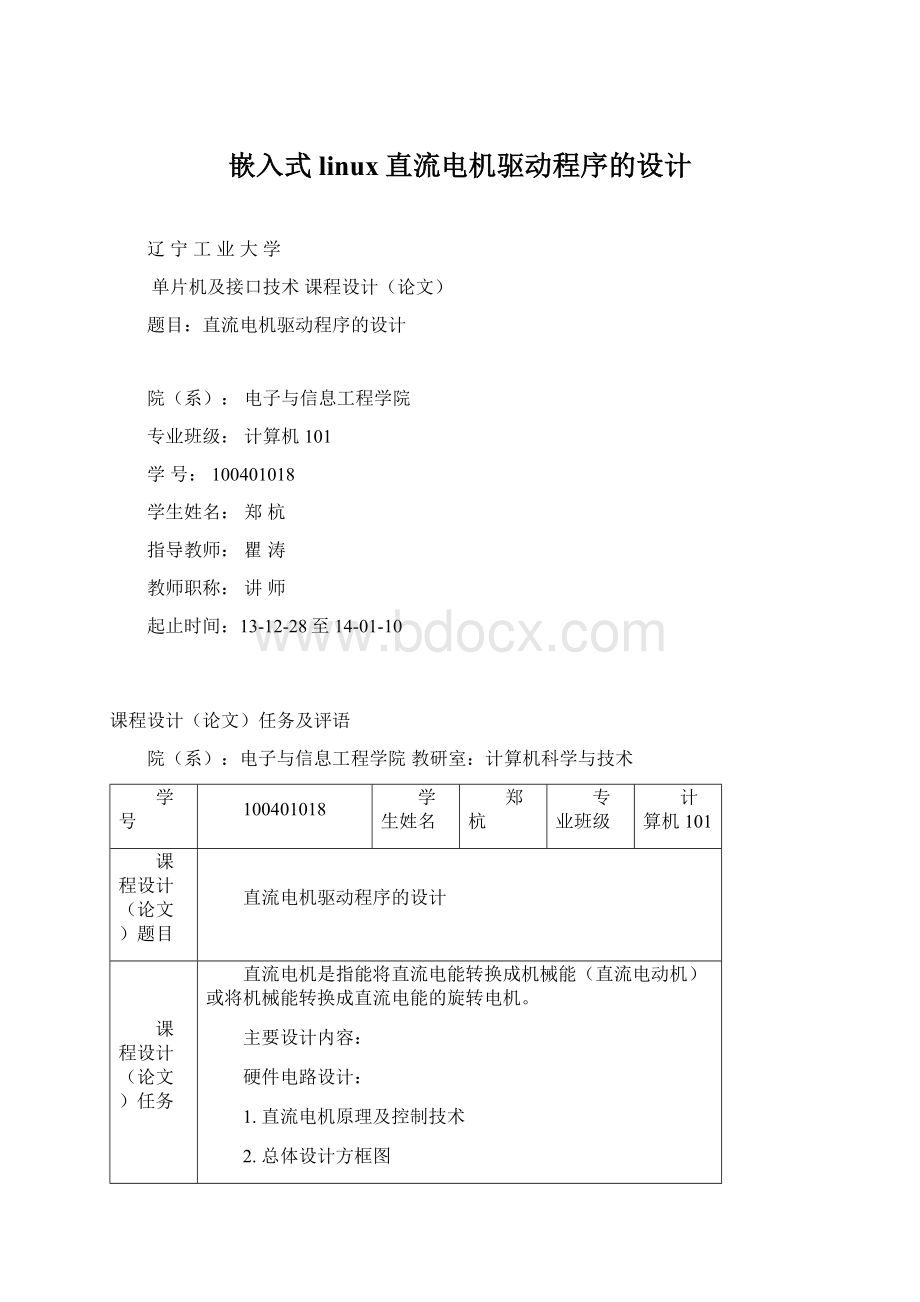 嵌入式linux直流电机驱动程序的设计.docx