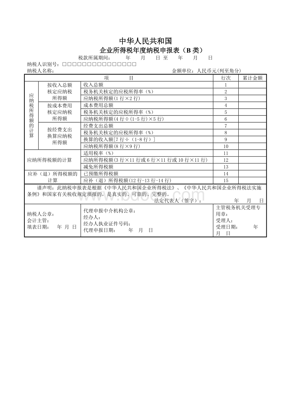 中华人民共和国企业所得税年度纳税申报表(B类)Word文档下载推荐.doc