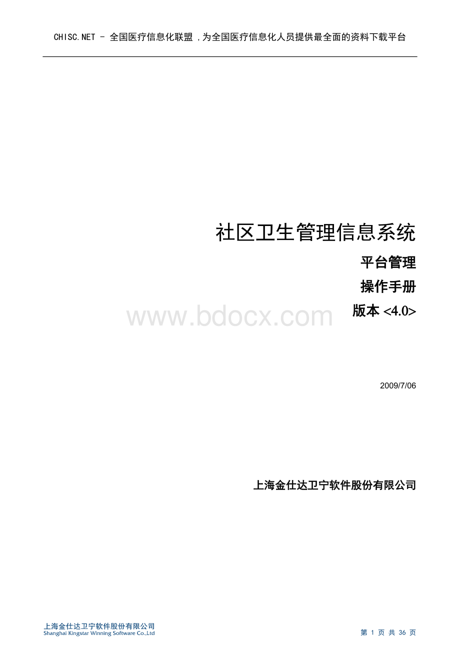 金仕达社区健康保健服务系统平台管理操作手册.doc_第1页