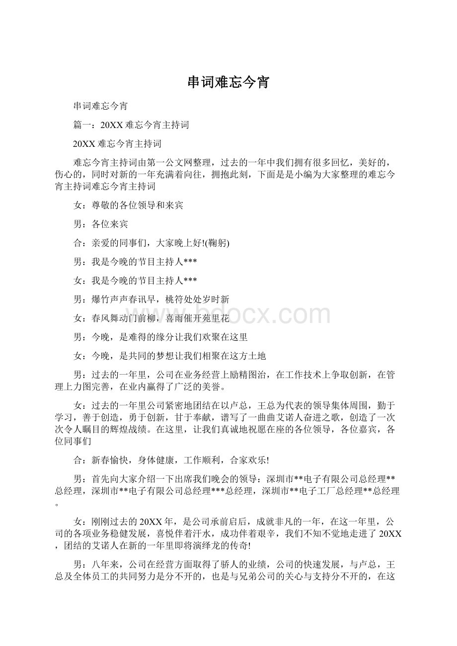 串词难忘今宵Word格式文档下载.docx_第1页