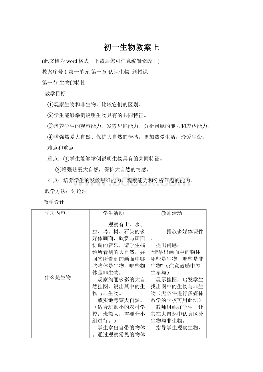 初一生物教案上Word格式文档下载.docx