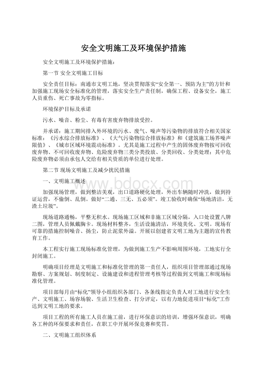 安全文明施工及环境保护措施文档格式.docx_第1页