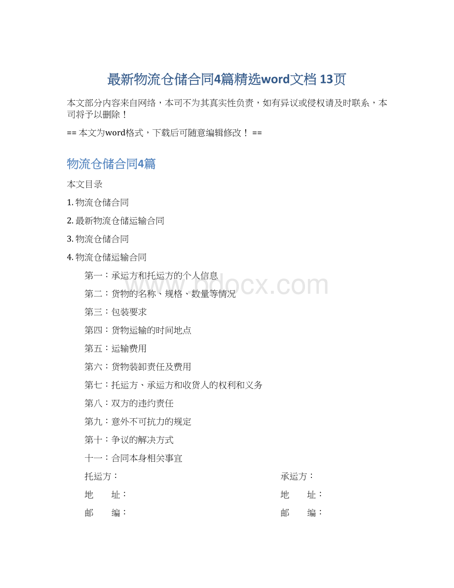 最新物流仓储合同4篇精选word文档 13页.docx