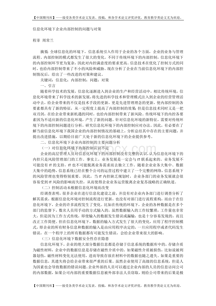 信息化环境下企业内部控制的问题与对策Word下载.docx