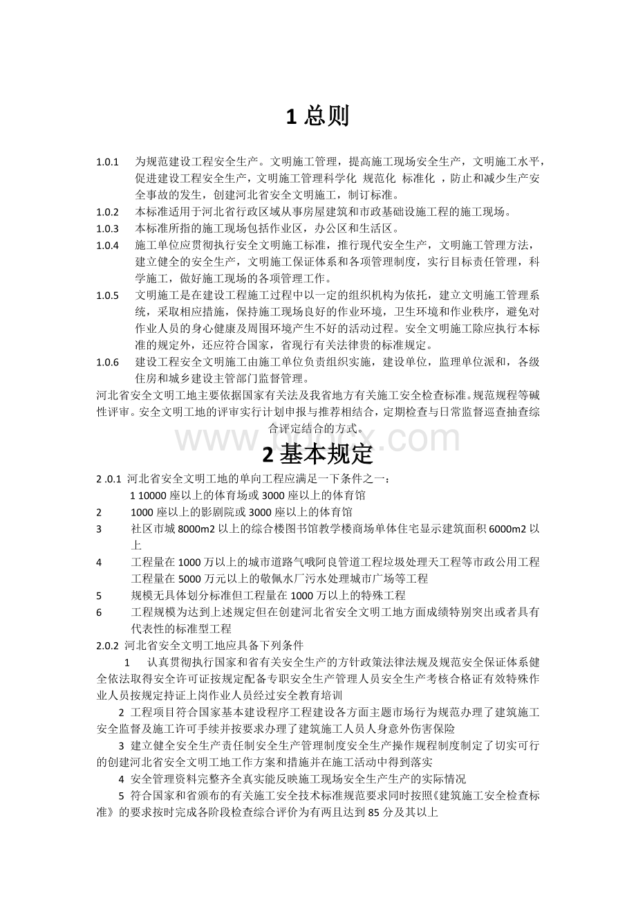 河北省建设工程安全文明工地标准DBJTWord格式文档下载.doc