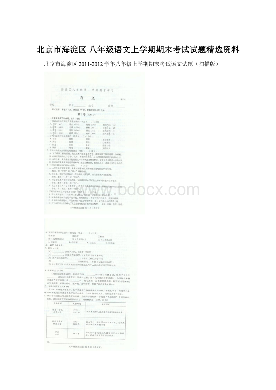 北京市海淀区 八年级语文上学期期末考试试题精选资料.docx