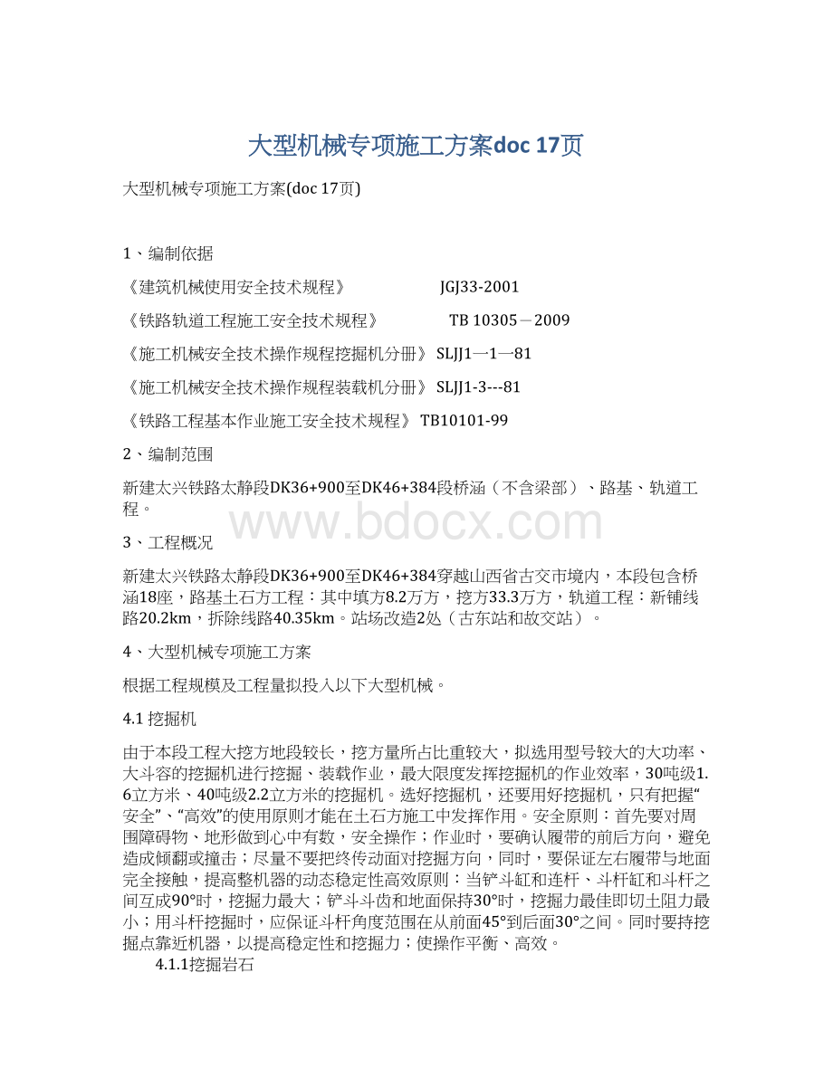 大型机械专项施工方案doc 17页Word文档下载推荐.docx