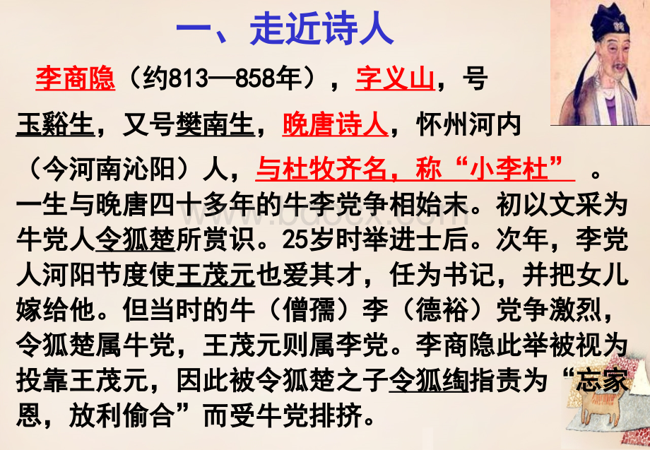 13《无题》(相见时难别亦难)优质PPT.ppt_第2页