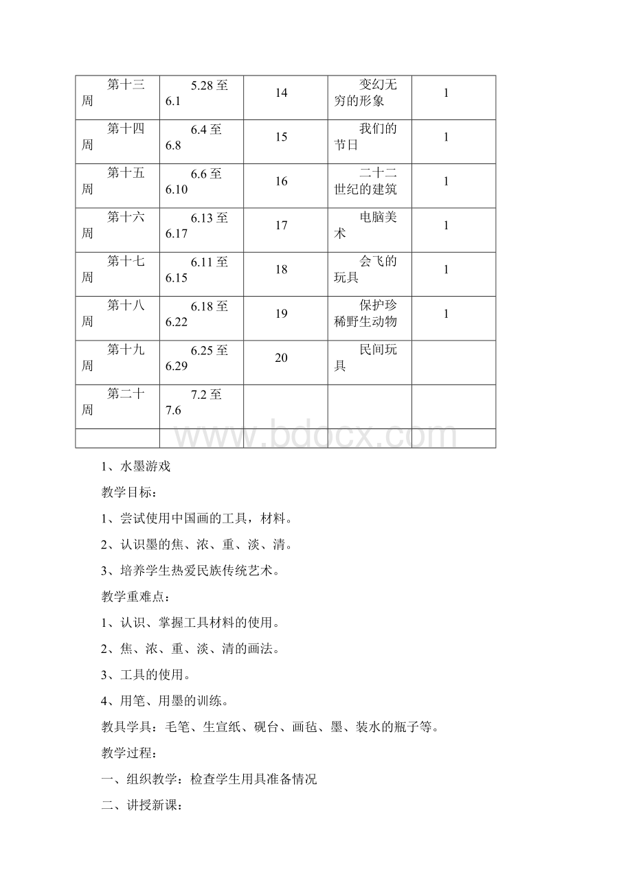 人教版小学三年级下册美术教案1.docx_第3页