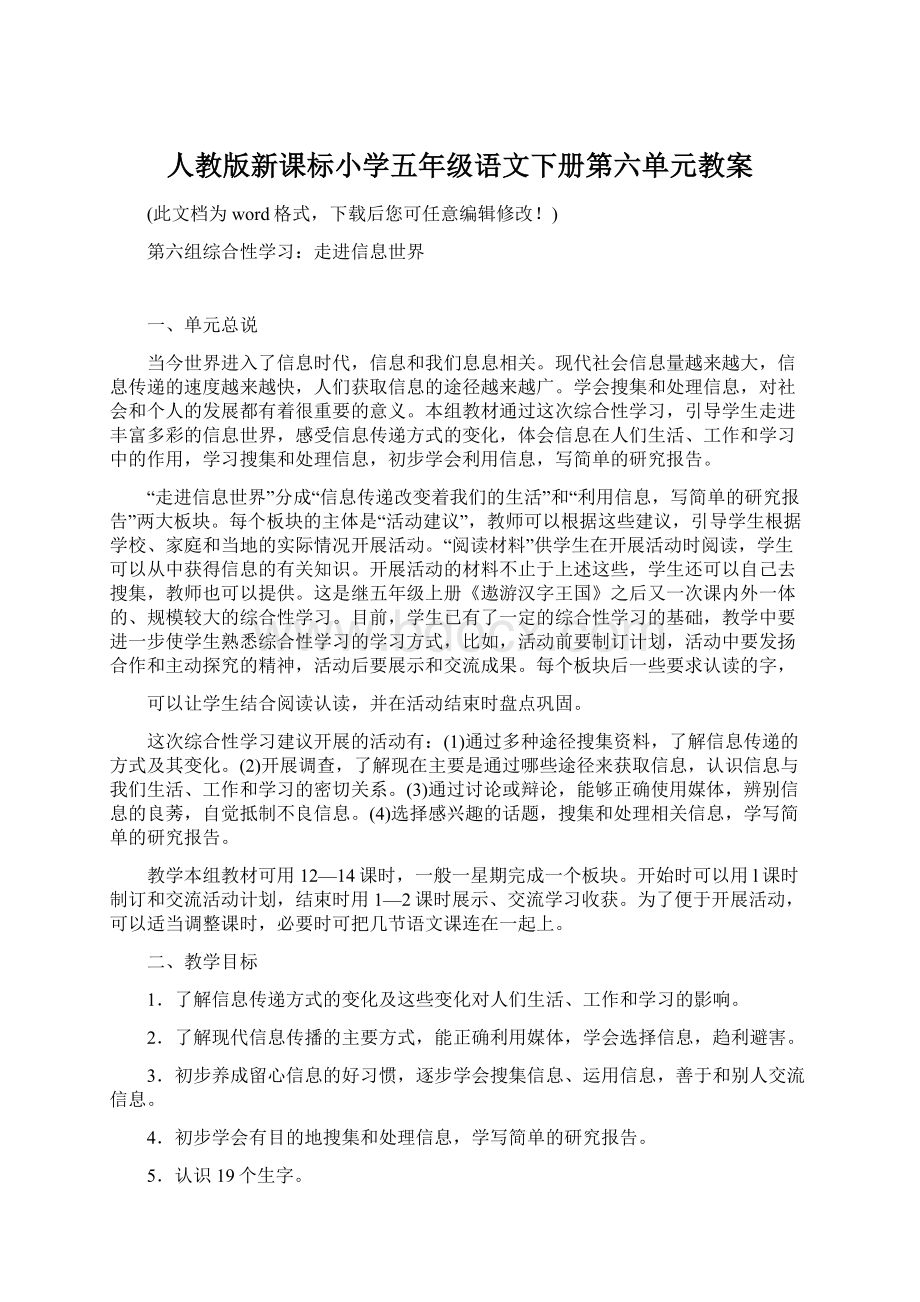 人教版新课标小学五年级语文下册第六单元教案.docx_第1页