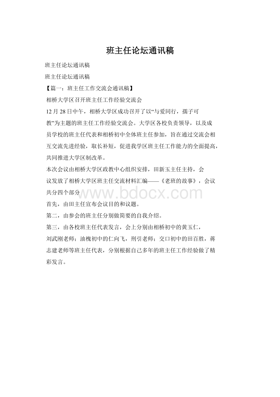 班主任论坛通讯稿Word格式.docx_第1页