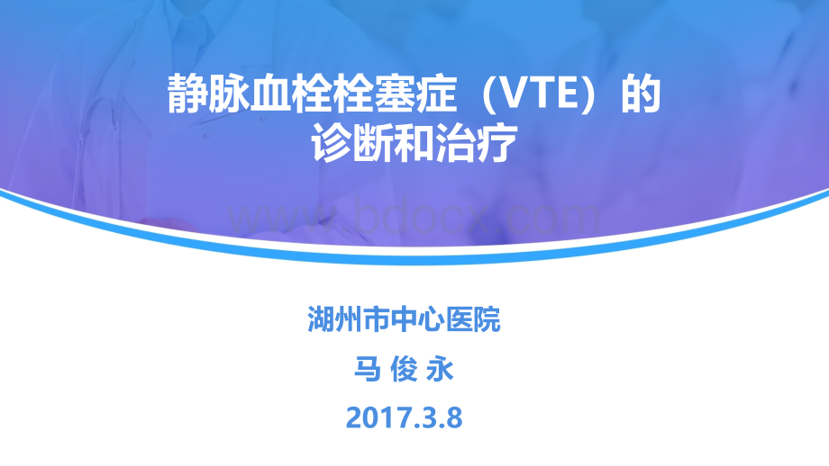 静脉血栓栓塞症VTE的诊断和治疗_精品文档PPT文档格式.pptx