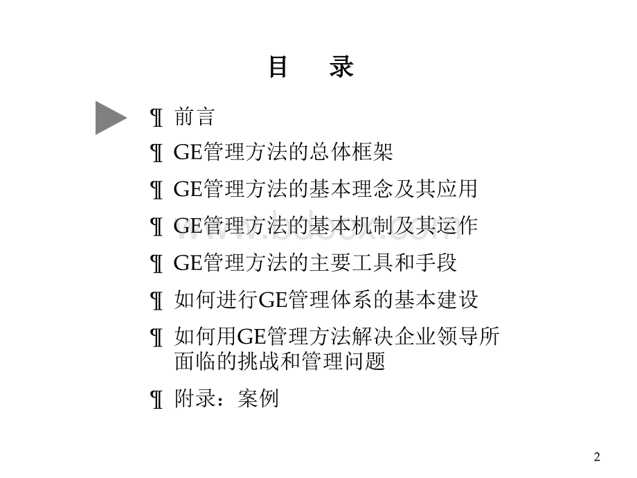 GE企业管理方法培训PPT推荐.ppt_第2页