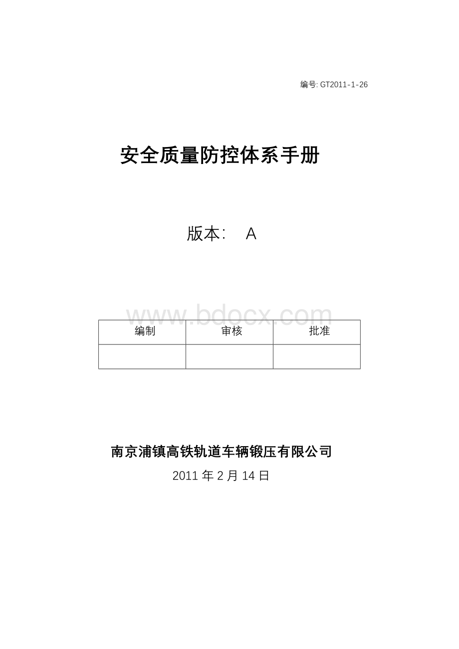 公司安全质量防控体系.doc