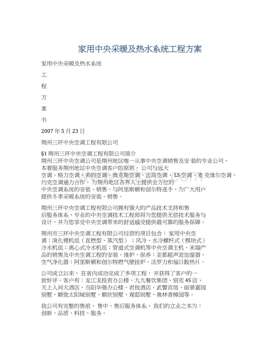 家用中央采暖及热水系统工程方案Word格式.docx