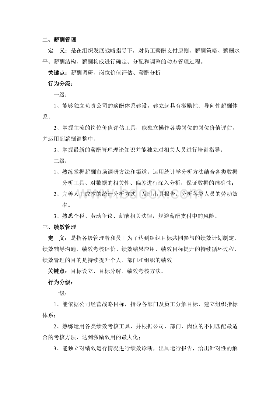 人力资源条线专业能力Word文档格式.doc_第2页