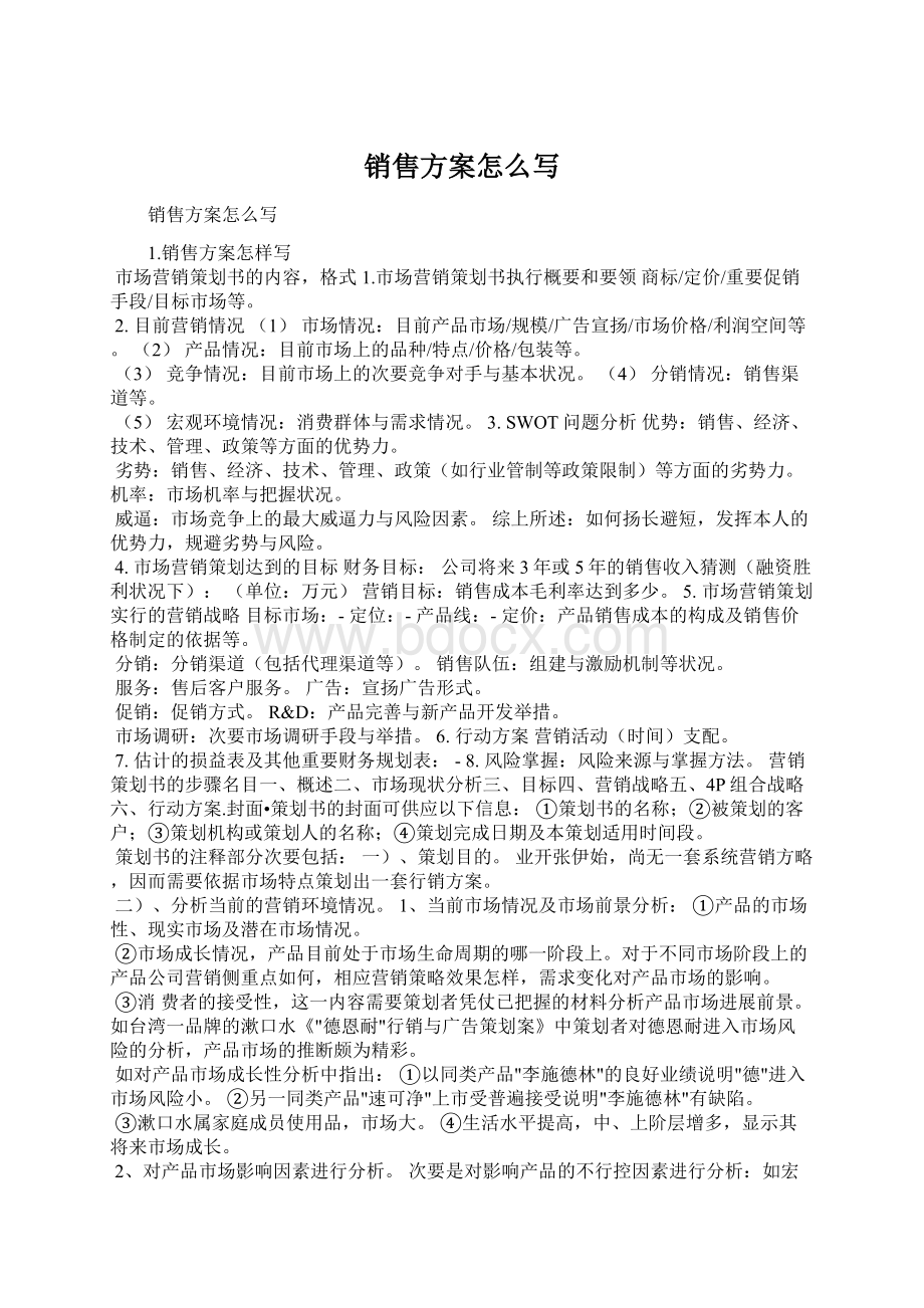 销售方案怎么写文档格式.docx_第1页