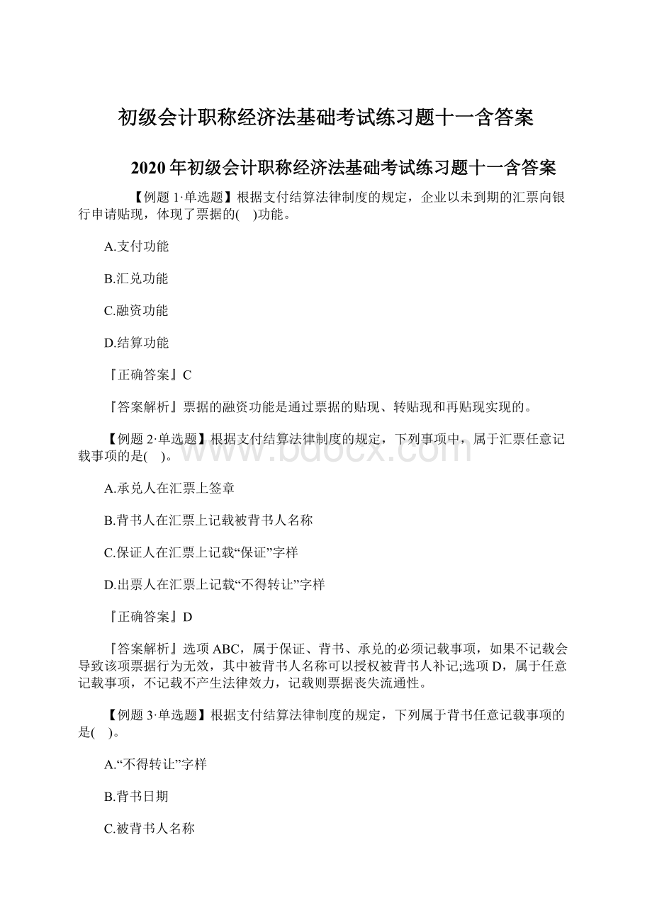 初级会计职称经济法基础考试练习题十一含答案Word格式文档下载.docx_第1页