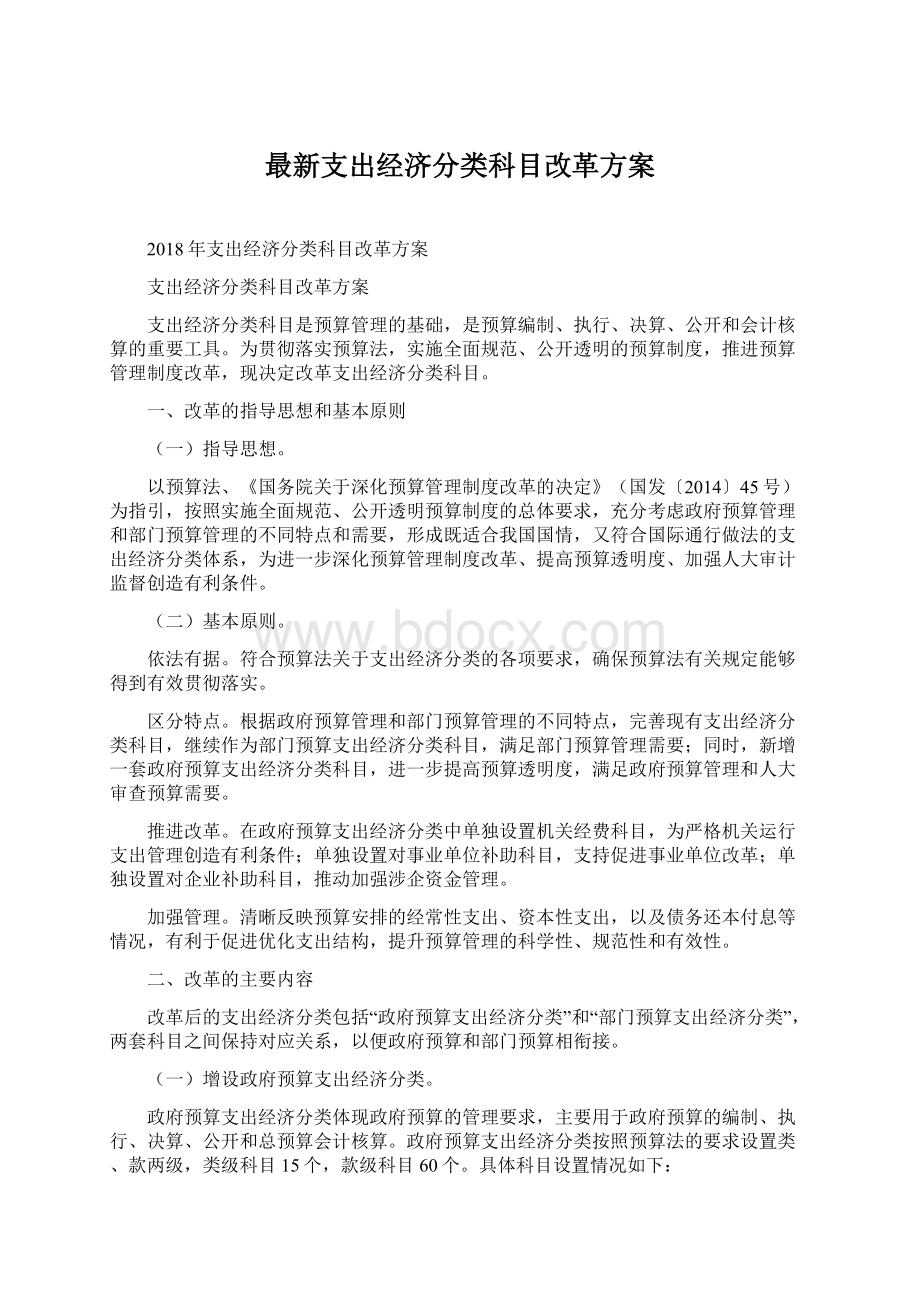 最新支出经济分类科目改革方案.docx_第1页