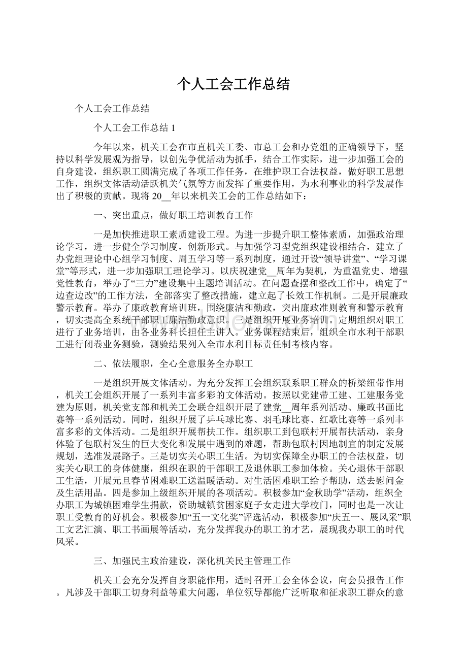 个人工会工作总结Word文档下载推荐.docx_第1页