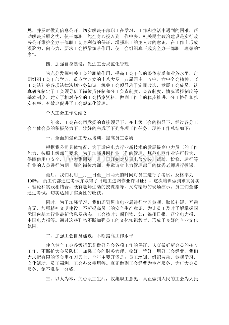 个人工会工作总结Word文档下载推荐.docx_第2页