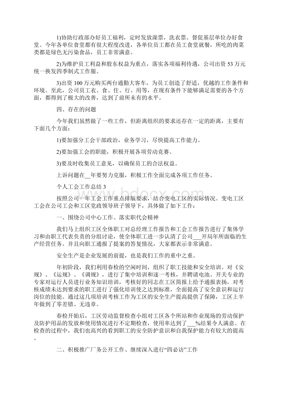 个人工会工作总结Word文档下载推荐.docx_第3页