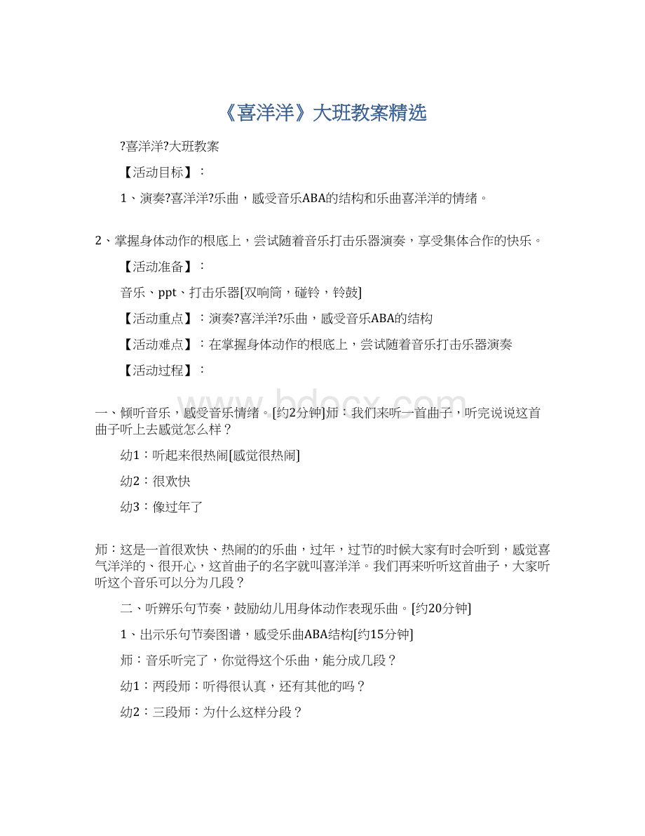 《喜洋洋》大班教案精选Word格式文档下载.docx