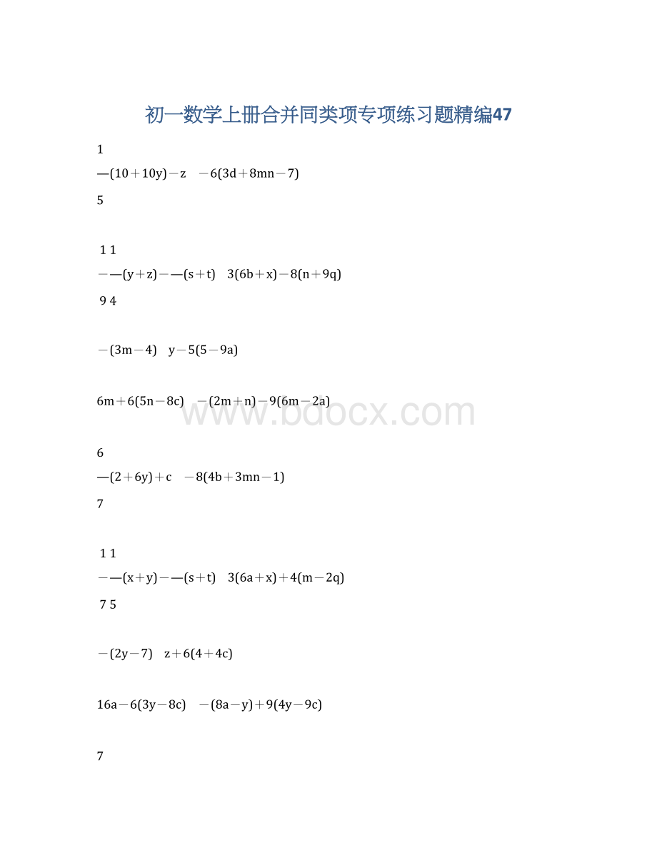 初一数学上册合并同类项专项练习题精编47.docx