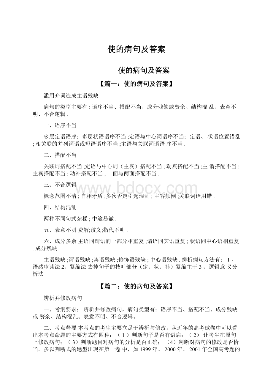 使的病句及答案Word文档下载推荐.docx