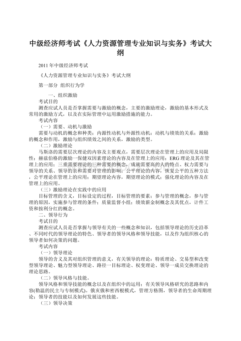 中级经济师考试《人力资源管理专业知识与实务》考试大纲Word格式.docx_第1页