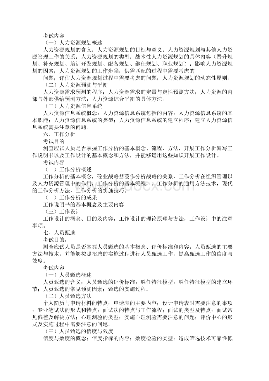 中级经济师考试《人力资源管理专业知识与实务》考试大纲Word格式.docx_第3页