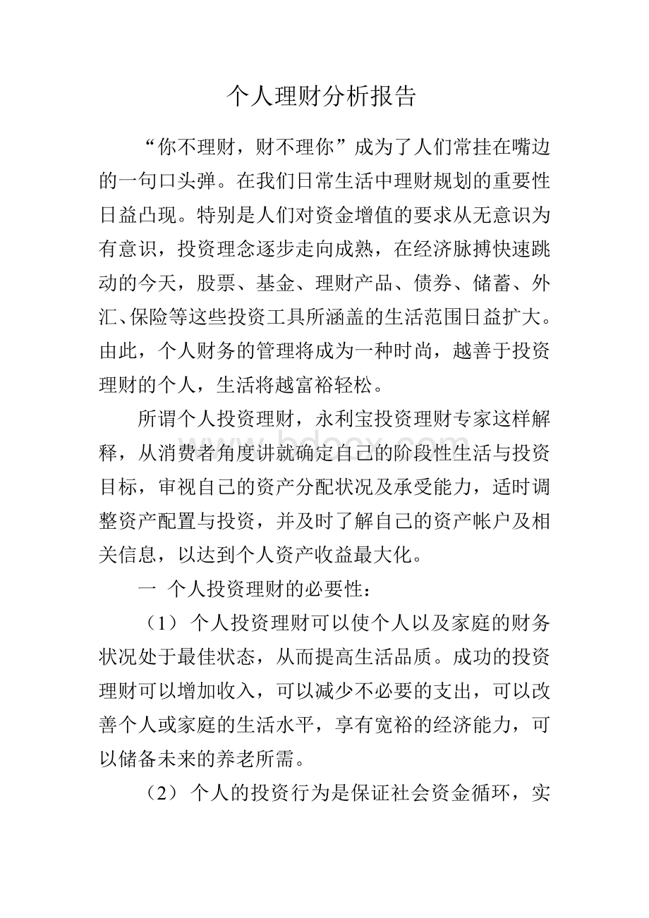 个人理财分析报告Word格式文档下载.doc_第1页