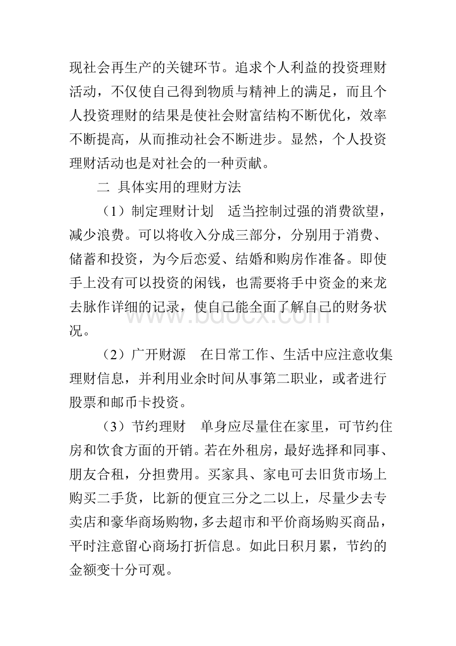 个人理财分析报告.doc_第2页