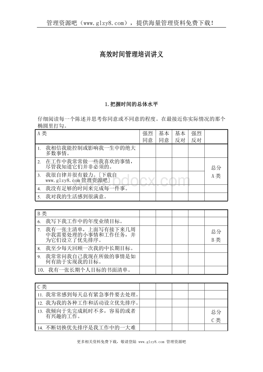 高效时间管理培训讲义免费文档格式.doc_第1页