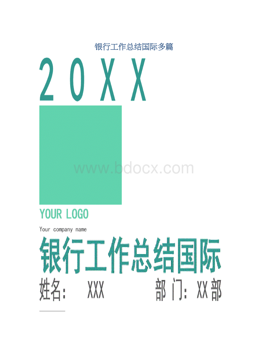 银行工作总结国际多篇Word格式文档下载.docx