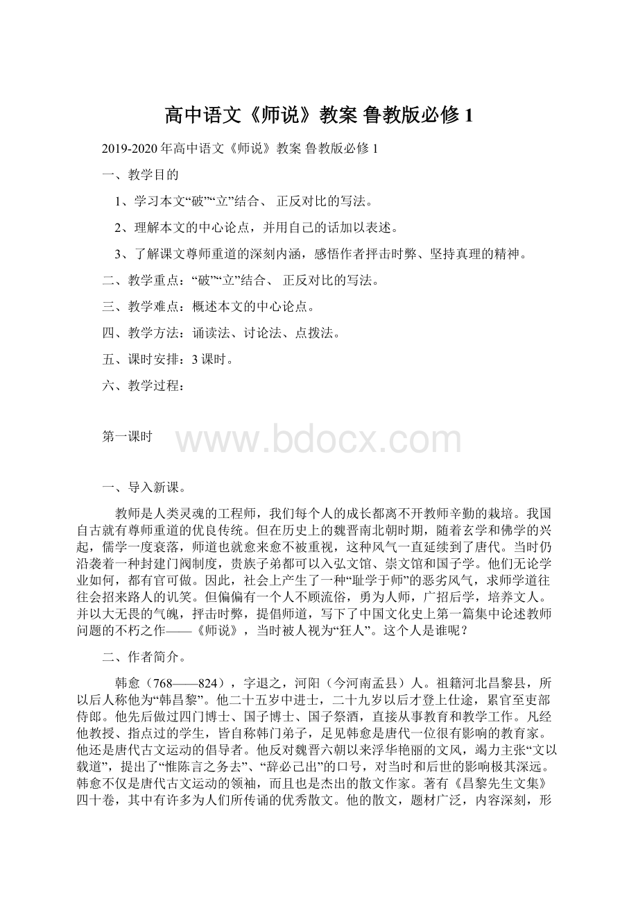 高中语文《师说》教案 鲁教版必修1.docx