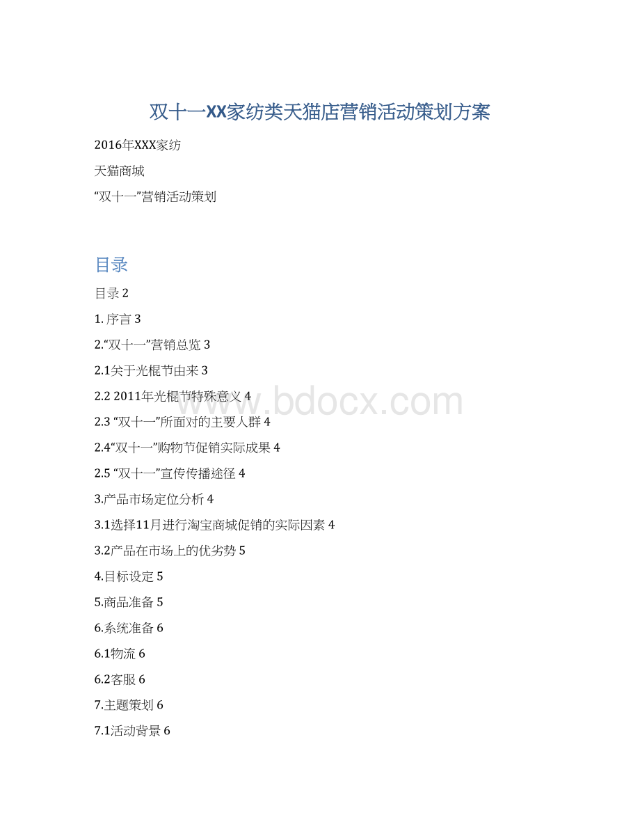 双十一XX家纺类天猫店营销活动策划方案Word格式.docx