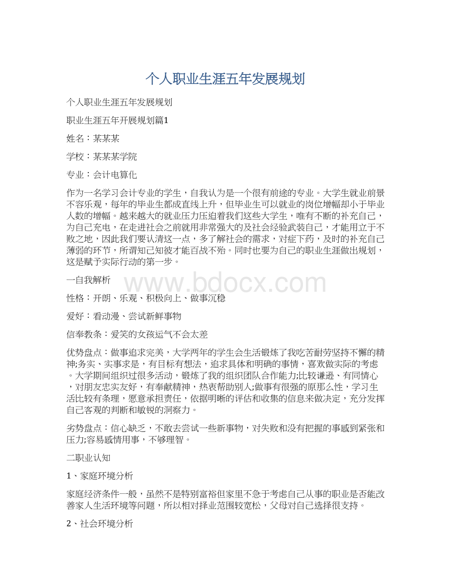 个人职业生涯五年发展规划Word下载.docx