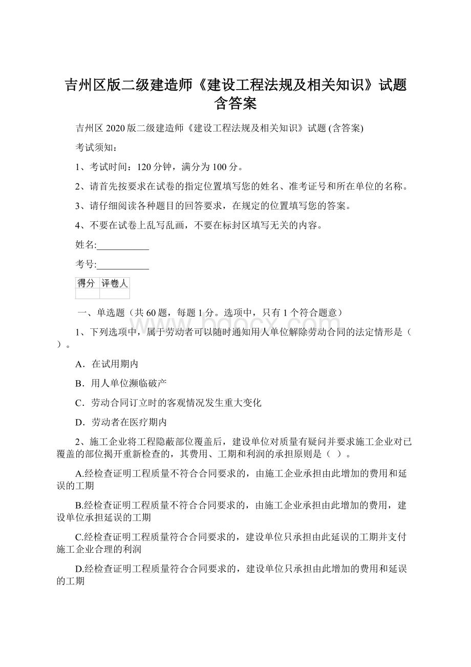 吉州区版二级建造师《建设工程法规及相关知识》试题 含答案.docx