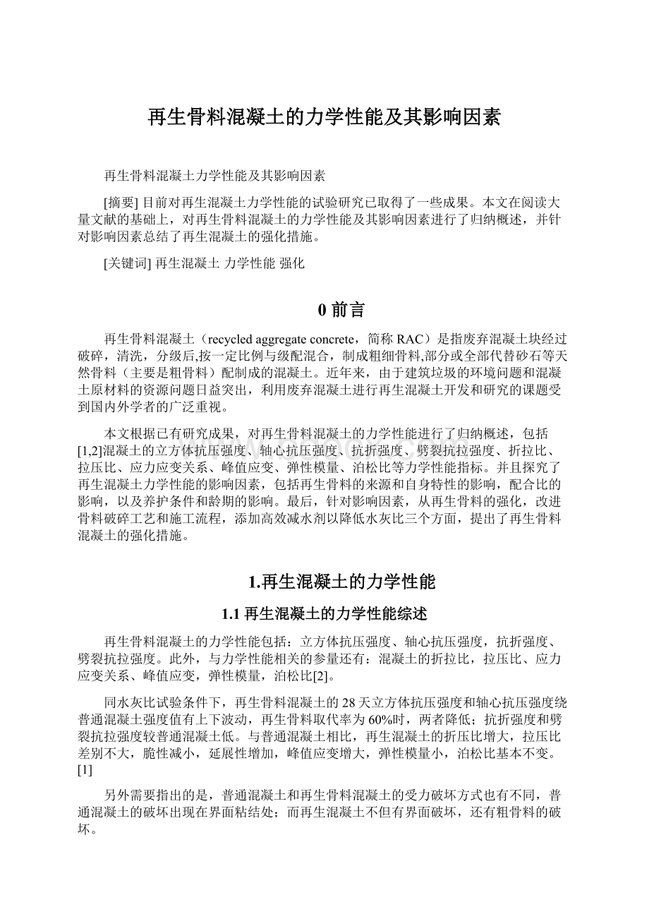 再生骨料混凝土的力学性能及其影响因素Word文档格式.docx_第1页