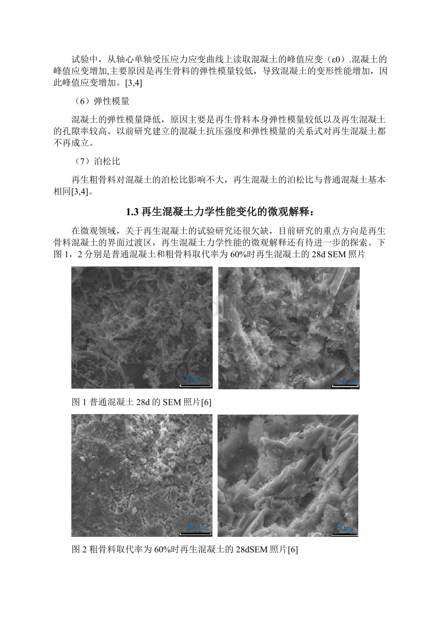 再生骨料混凝土的力学性能及其影响因素Word文档格式.docx_第3页