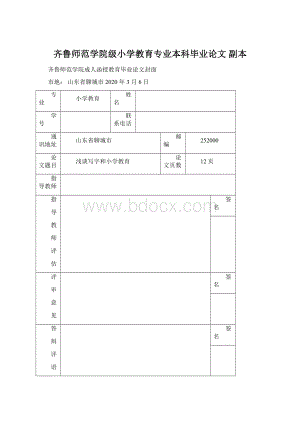 齐鲁师范学院级小学教育专业本科毕业论文副本Word文档格式.docx