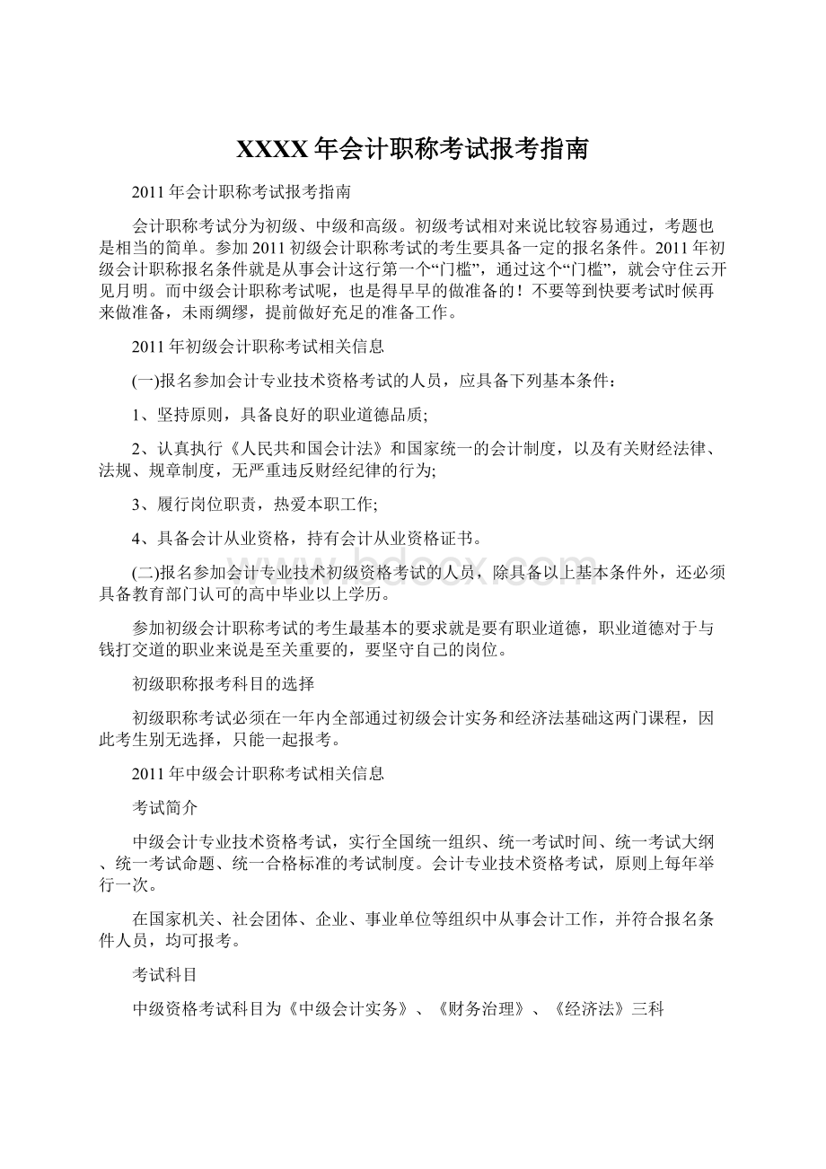 XXXX年会计职称考试报考指南文档格式.docx