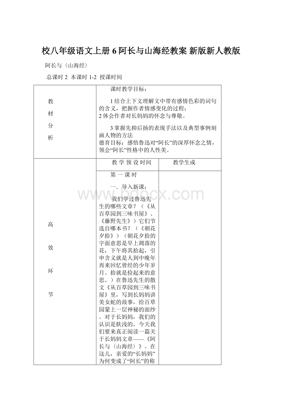 校八年级语文上册 6 阿长与山海经教案 新版新人教版Word格式.docx_第1页