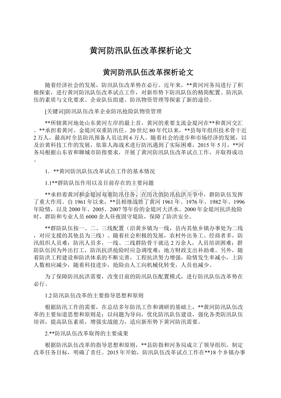 黄河防汛队伍改革探析论文.docx