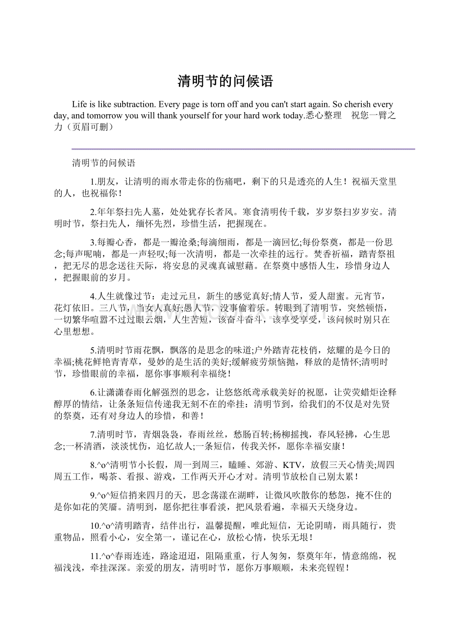 清明节的问候语Word文档格式.docx