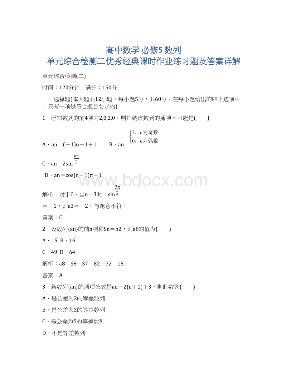 高中数学 必修5 数列单元综合检测二优秀经典课时作业练习题及答案详解.docx_第1页