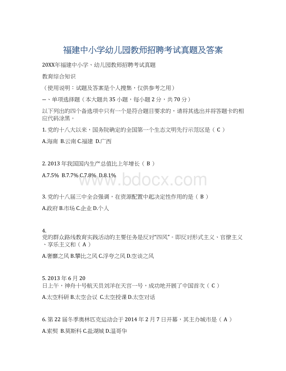 福建中小学幼儿园教师招聘考试真题及答案.docx