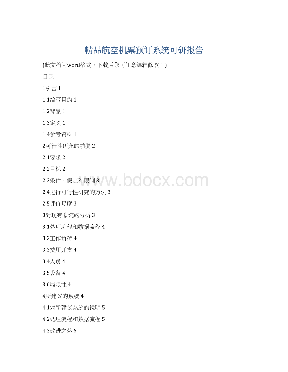 精品航空机票预订系统可研报告.docx_第1页