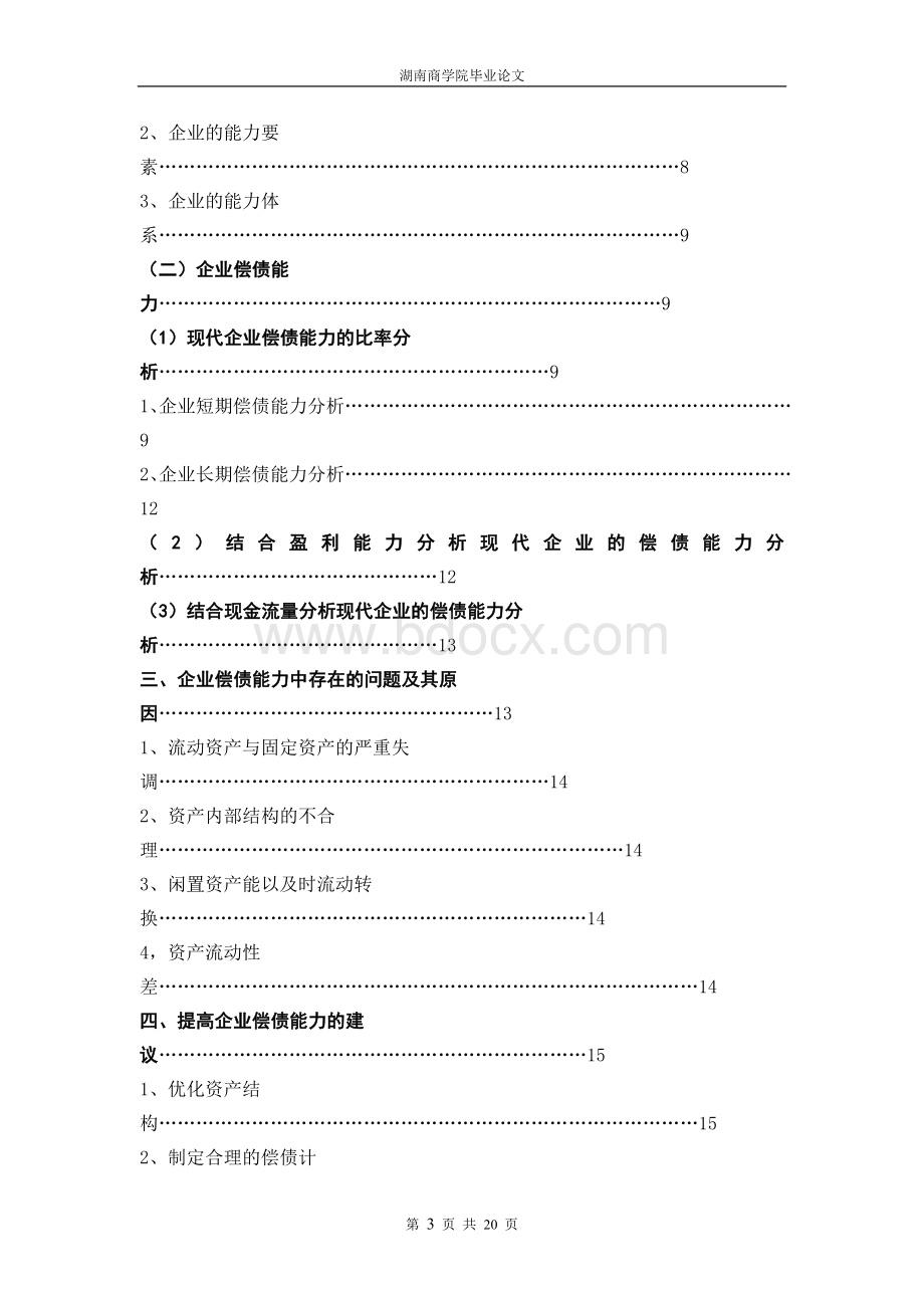 优秀毕业论文-现代企业偿债能力分析文档格式.doc_第3页